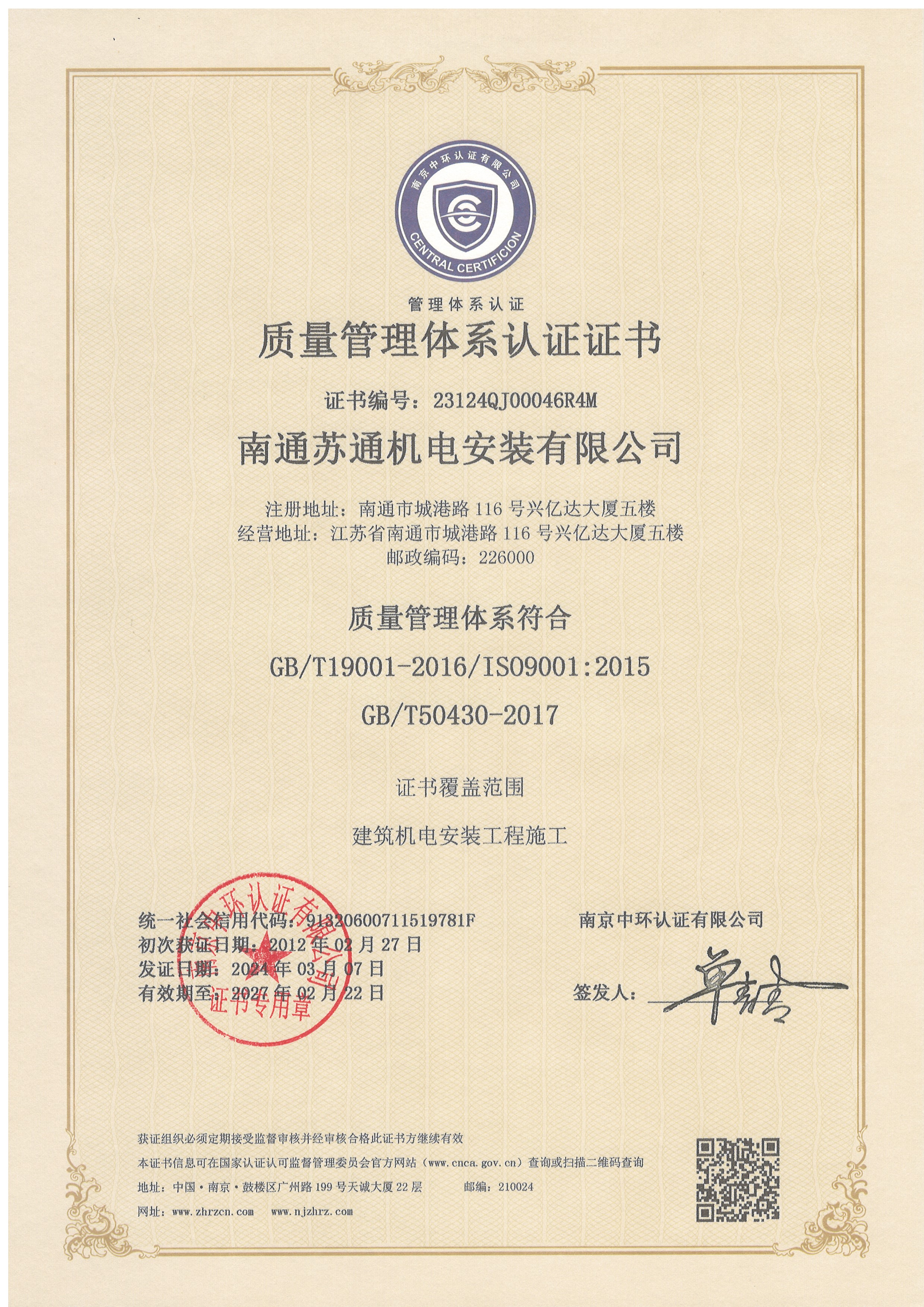 08、质量治理系统认证证书 
